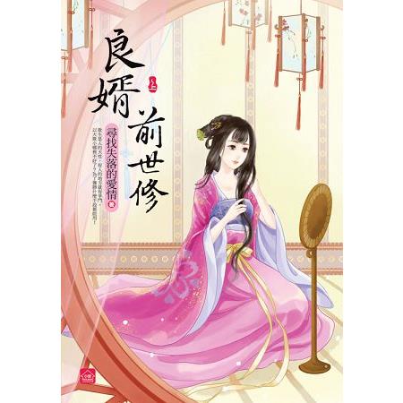 良婿前世修(上) | 拾書所