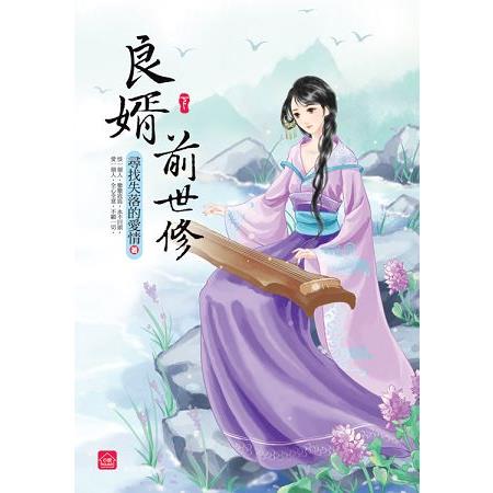 良婿前世修(下) | 拾書所