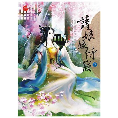 請娘娘侍寢 下 | 拾書所