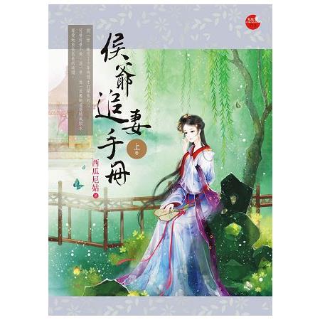 侯爺追妻手冊 上 | 拾書所