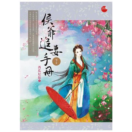 侯爺追妻手冊 下 | 拾書所