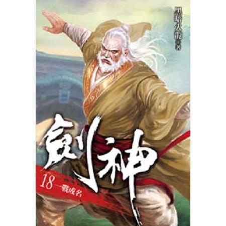 劍神18 | 拾書所