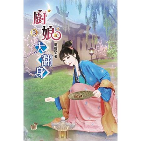 廚娘大翻身05 | 拾書所