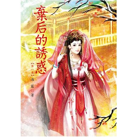 棄后的誘惑 1 | 拾書所