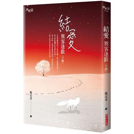 結愛 - 異客逢歡(下) | 拾書所