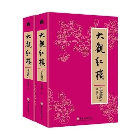 大觀紅樓(正金釵卷)[上下不分售] | 拾書所