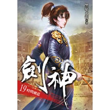 劍神19 | 拾書所