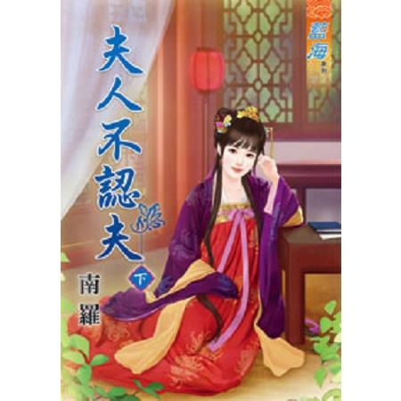 夫人不認夫．下 | 拾書所