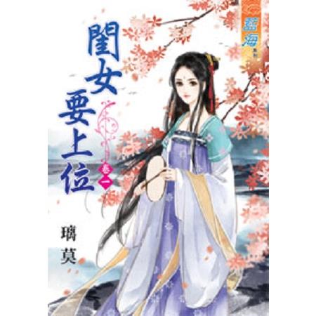 閨女要上位 卷一 | 拾書所