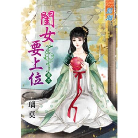 閨女要上位 卷三 | 拾書所