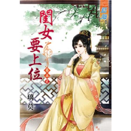 閨女要上位 卷五(完) | 拾書所