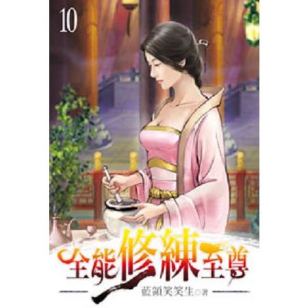 全能修練至尊10 | 拾書所