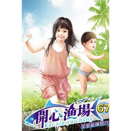 開心漁場67 | 拾書所