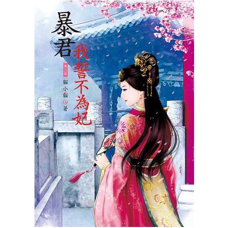 暴君我誓不為妃 5 | 拾書所