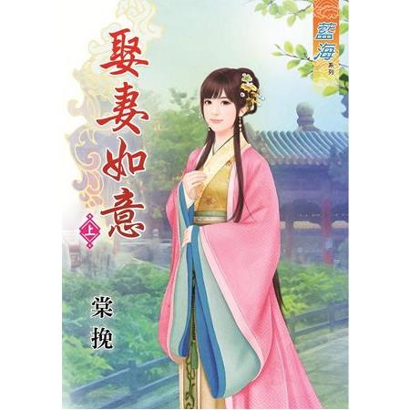 娶妻如意．上 | 拾書所