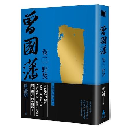 曾國藩 卷三 野焚(二版) | 拾書所