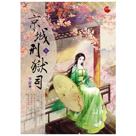 京城刑獄司 上 | 拾書所