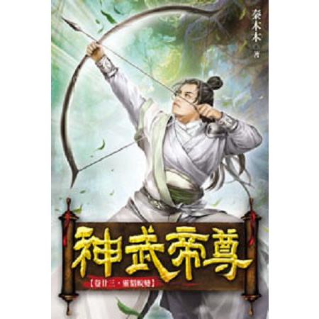 神武帝尊23 | 拾書所