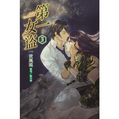 第一女盜05 | 拾書所