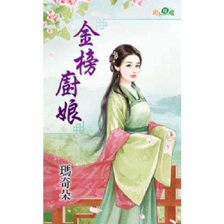 金榜廚娘 | 拾書所