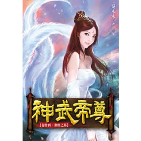 神武帝尊24 | 拾書所