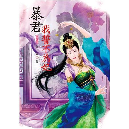 暴君我誓不為妃 7 | 拾書所