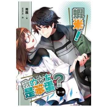 【電子書】蝦米！我的女友是笨蛋？