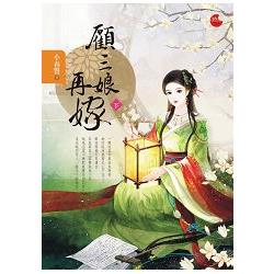 顧三娘再嫁 下 | 拾書所