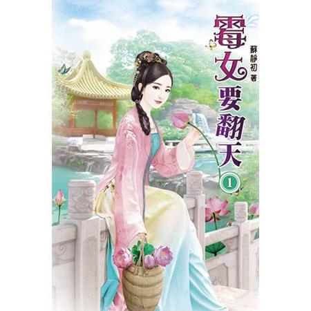 霉女要翻天01 | 拾書所