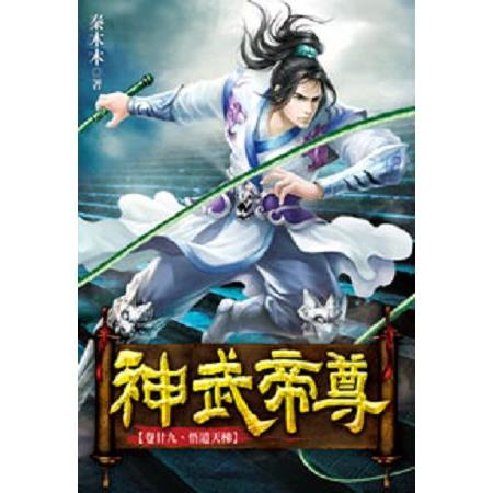 神武帝尊29 | 拾書所