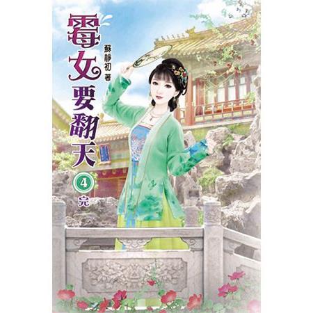 霉女要翻天04(完) | 拾書所