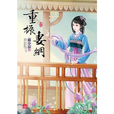 重振妻綱(四) | 拾書所