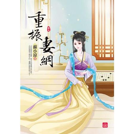 重振妻綱(五)(完) | 拾書所