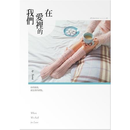 在愛裡的我們 | 拾書所