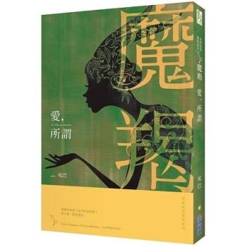 【電子書】愛，所謂：星座暗黑愛情－魔羯