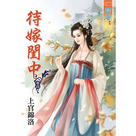 待嫁閨中 卷六(完) | 拾書所