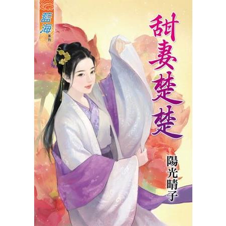 甜妻楚楚 | 拾書所