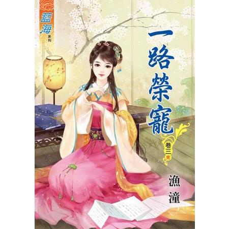 一路榮寵 卷三(完) | 拾書所