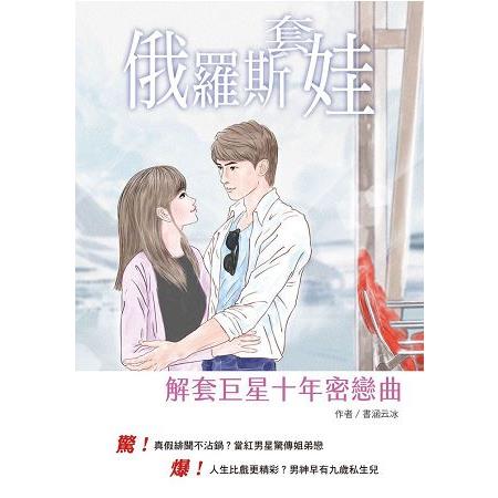 俄羅斯套娃 | 拾書所