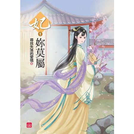 妃妳莫屬(一) | 拾書所