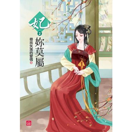 妃妳莫屬(二) | 拾書所