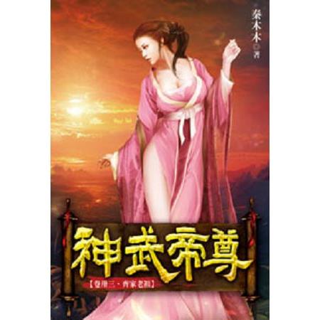 神武帝尊33 | 拾書所