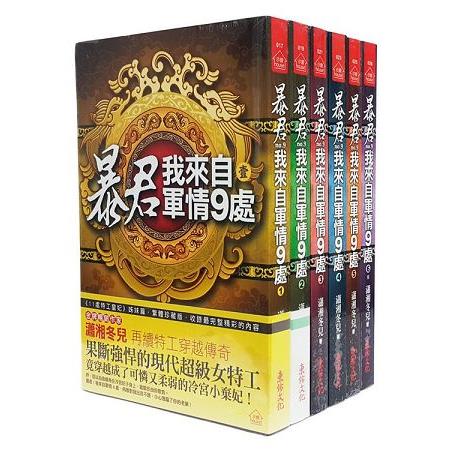 暴君，我來自軍情9處：套書(1-6卷完) | 拾書所