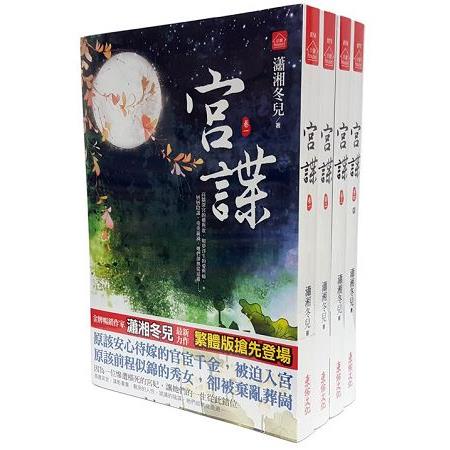 宮諜：套書(1-4卷完) | 拾書所