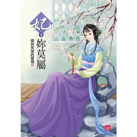 妃妳莫屬(三) | 拾書所