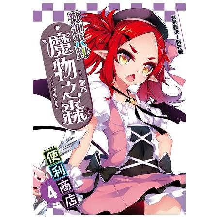 歡迎來到「魔物之森」便利商店 (04) | 拾書所