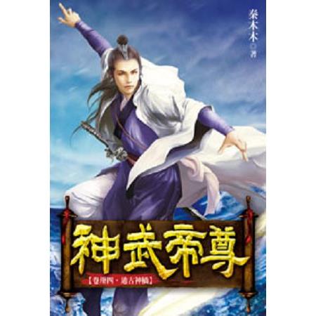 神武帝尊34 | 拾書所