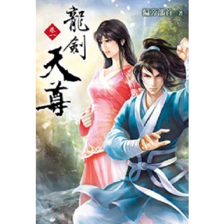 龍劍天尊01 | 拾書所