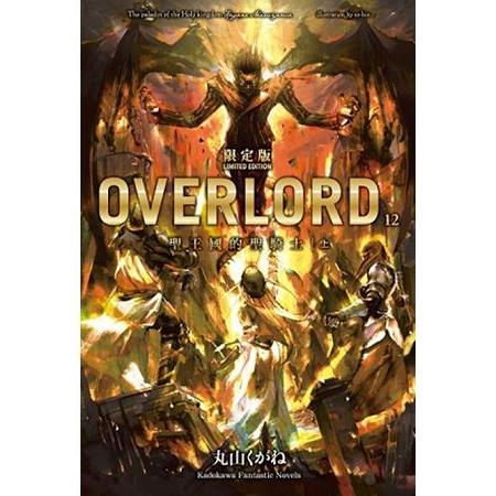 OVERLORD(１２)聖王國的聖騎士 上【限定版】 | 拾書所