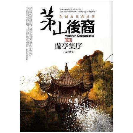 茅山後裔(卷2)蘭亭集序(全新典藏完結版) | 拾書所